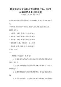 跨境電商運營策略與市場拓展技巧：2026年國際貿易考試及答案