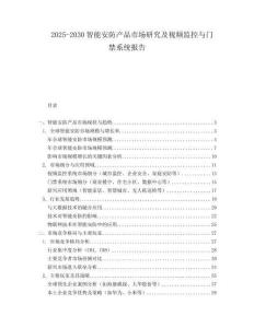 2025-2030智能安防產品市場研究及視頻監控與門禁系統報告