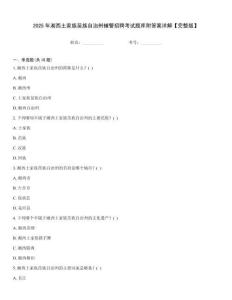 2025年湘西土家族苗族自治州輔警招聘考試題庫附答案詳解【完整版】