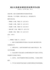 城鄉義務教育課程改革成果評價試卷