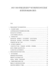 2025-2030智能安防監控產業市場供需分析及發展前景投資規劃探討報告