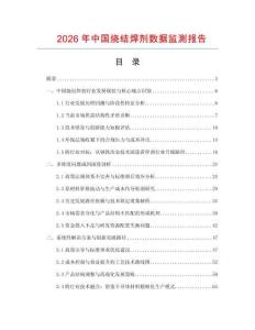 2026年中國燒結焊劑數據監測報告