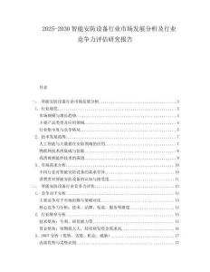 2025-2030智能安防設備行業市場發展分析及行業競爭力評估研究報告