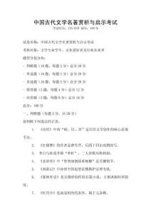 中國(guó)古代文學(xué)名著賞析與啟示考試