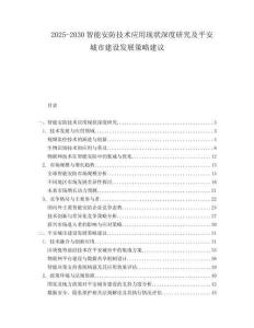 2025-2030智能安防技術應用現(xiàn)狀深度研究及平安城市建設發(fā)展策略建議