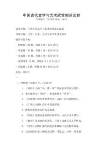 中國(guó)古代文學(xué)與藝術(shù)欣賞知識(shí)試卷