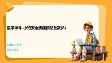 醫學課件-小班安全疾病預防教案(8)