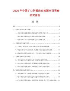 2026年中國擴口列管熱交換器市場調查研究報告