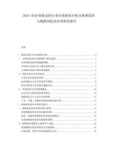 2025-2030智能安防行業(yè)市場現(xiàn)狀分析及視頻監(jiān)控與物聯(lián)網(wǎng)技術應用研究報告