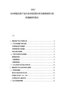 2025-2030智能安防產(chǎn)品行業(yè)市場發(fā)展分析及趨勢前景與投資戰(zhàn)略研究報告