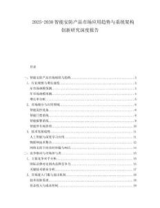2025-2030智能安防產(chǎn)品市場應用趨勢與系統(tǒng)架構創(chuàng)新研究深度報告