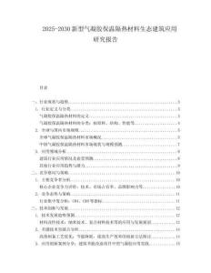 2025-2030新型氣凝膠保溫隔熱材料生態(tài)建筑應用研究報告