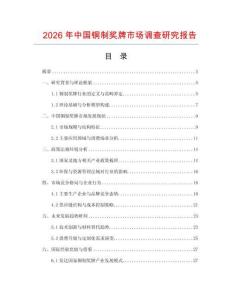 2026年中国铜制奖牌市场调查研究报告