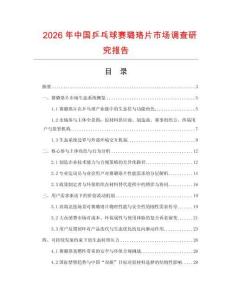 2026年中國乒乓球賽璐珞片市場調(diào)查研究報告