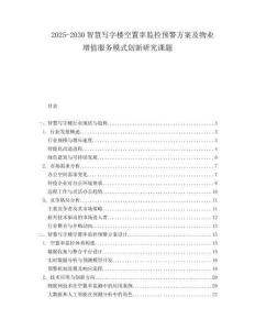 2025-2030智慧寫字樓空置率監控預警方案及物業增值服務模式創新研究課題