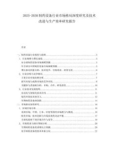 2025-2030制藥設(shè)備行業(yè)市場格局深度研究及技術(shù)改進(jìn)與生產(chǎn)效率研究報(bào)告