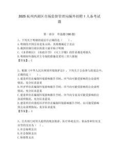 2025杭州西湖區市場監督管理局編外招聘1人備考試題附答案解析