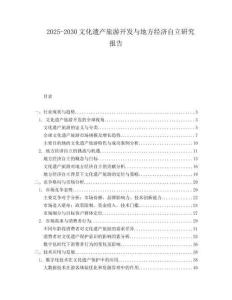 2025-2030文化遺產旅游開發與地方經濟自立研究報告