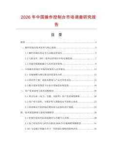2026年中國操作控制臺市場調(diào)查研究報告