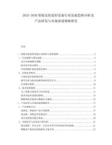 2025-2030智能安防監控設備行業發展趨勢分析及產品研發與市場滲透策略研究