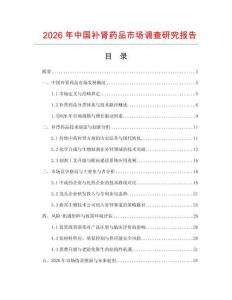2026年中國(guó)補(bǔ)腎藥品市場(chǎng)調(diào)查研究報(bào)告