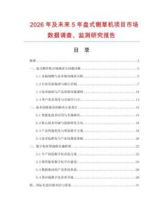 2026年及未来5年盘式铡草机项目市场数据调查、监测研究报告