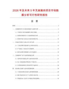 2026年及未來5年叉燒豬肉項目市場數(shù)據(jù)分析可行性研究報告