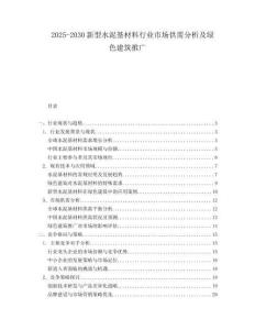 2025-2030新型水泥基材料行業(yè)市場供需分析及綠色建筑推廣