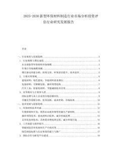 2025-2030新型環(huán)保材料制造行業(yè)市場(chǎng)分析投資評(píng)估行業(yè)研究發(fā)展報(bào)告