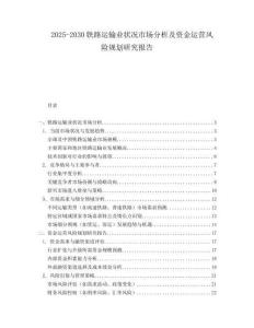 2025-2030鐵路運(yùn)輸業(yè)狀況市場分析及資金運(yùn)營風(fēng)險(xiǎn)規(guī)劃研究報(bào)告