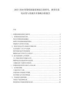 2025-2030智慧校園建設(shè)規(guī)劃方案研究，教育信息化應(yīng)用與資源共享策略分析報(bào)告