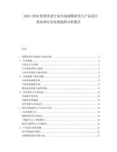 2025-2030智慧養(yǎng)老行業(yè)市場規(guī)模研究與產(chǎn)品設(shè)計優(yōu)化和行業(yè)發(fā)展趨勢分析報告