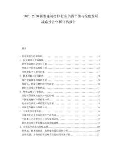 2025-2030新型建筑材料行業(yè)供需平衡與綠色發(fā)展戰(zhàn)略投資分析評估報告