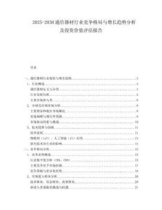 2025-2030通信器材行業(yè)競爭格局與增長趨勢分析及投資價值評估報告