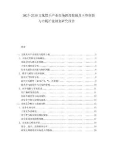 2025-2030文化娛樂(lè)產(chǎn)業(yè)市場(chǎng)深度挖掘及內(nèi)容創(chuàng)新與市場(chǎng)擴(kuò)張規(guī)劃研究報(bào)告