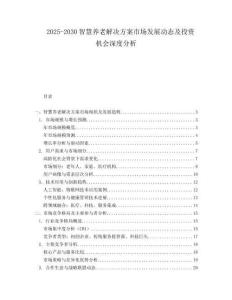2025-2030智慧養(yǎng)老解決方案市場發(fā)展動態(tài)及投資機(jī)會深度分析