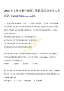 二級2020年測量數據處理與計量專業實務試卷
