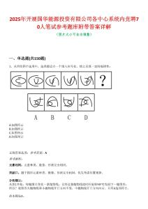 2025年開展國華能源投資有限公司各中心系統內競聘70人筆試參考題庫附帶答案詳解