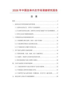 2026年中國連體內(nèi)衣市場調(diào)查研究報告