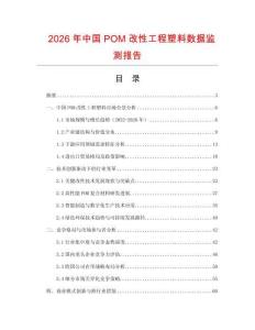 2026年中國POM改性工程塑料數(shù)據(jù)監(jiān)測(cè)報(bào)告