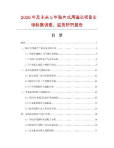 2026年及未來5年貼片式用磁芯項目市場數(shù)據(jù)調(diào)查、監(jiān)測研究報告