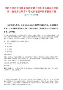 2025天津市管道集工程團(tuán)有限公司公開選聘總法律顧問（兼首席合規(guī)官）筆試參考題庫附帶答案詳解
