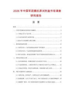 2026年中國(guó)軍團(tuán)菌抗原試劑盒市場(chǎng)調(diào)查研究報(bào)告