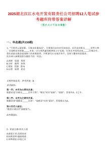 2025湖北漢江水電開發有限責任公司招聘12人筆試參考題庫附帶答案詳解