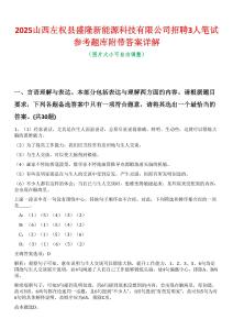 2025山西左权县盛隆新能源科技有限公司招聘3人笔试参考题库附带答案详解