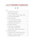 2026年中國家具櫥柜市場調查研究報告
