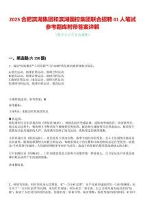 2025合肥濱湖集團和濱湖國控集團聯合招聘41人筆試參考題庫附帶答案詳解