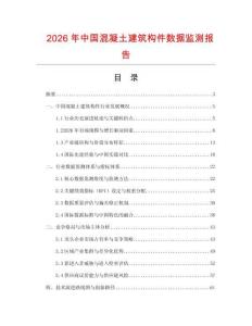 2026年中國混凝土建筑構件數據監測報告