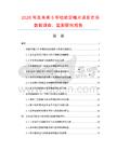 2026年及未來5年哈蚧定喘片項目市場數(shù)據(jù)調(diào)查、監(jiān)測研究報告