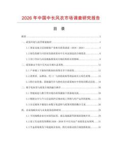 2026年中國中長風衣市場調查研究報告